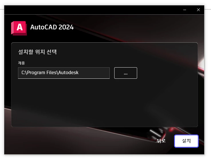 오토캐드 설치 화면
