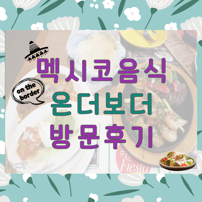  먹어서 세계속으로(1) - 멕시코c