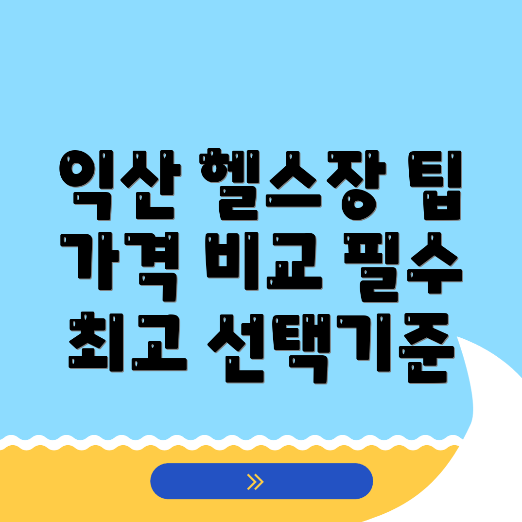 익산신동헬스장