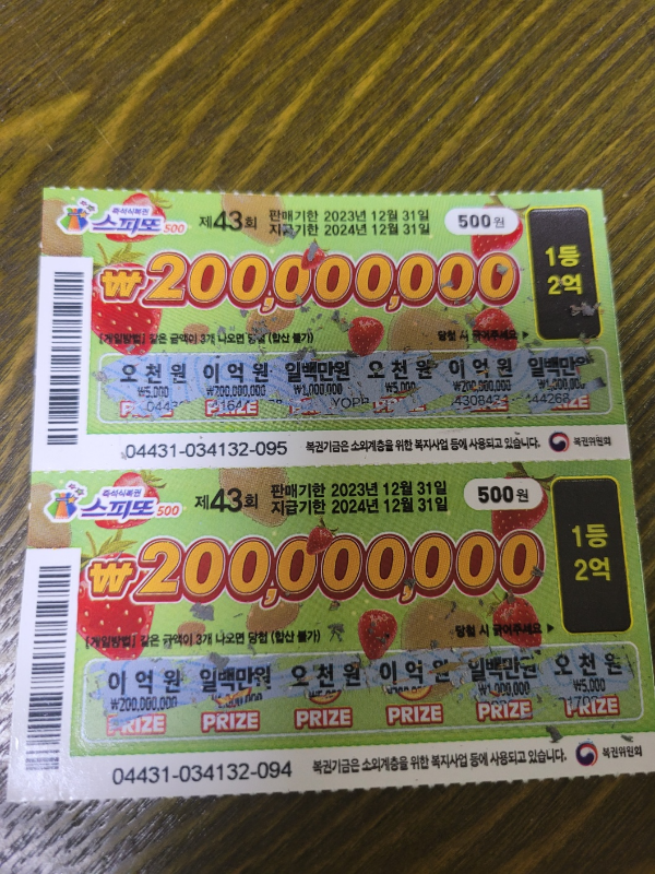  즉석식복권 스피또 500 2억 당첨되기, 매일1장, 울산로또당첨, 제43회, 좋은꿈