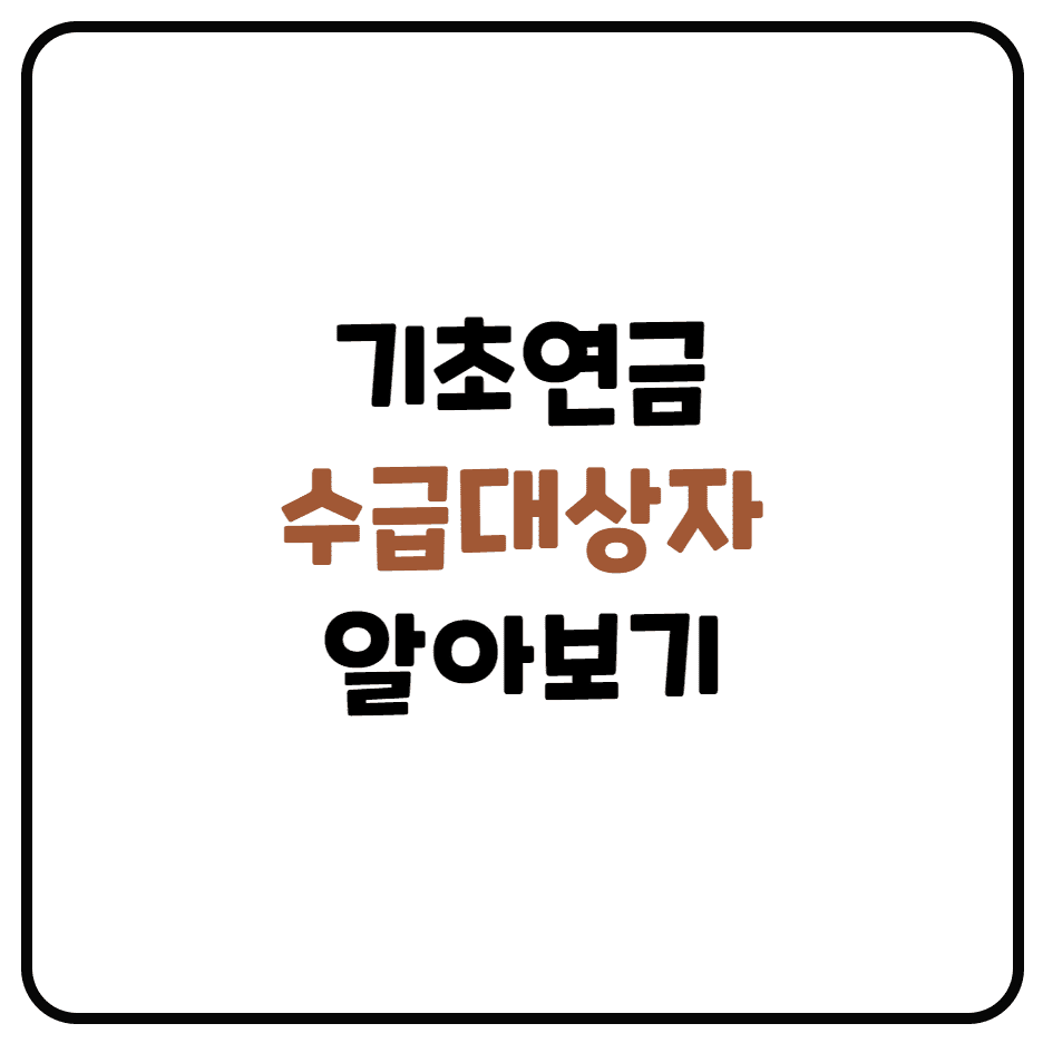  기초연금 수급자격 및 금액(소득인정액 계산 및 직역연금종류 별 기초연금대상)