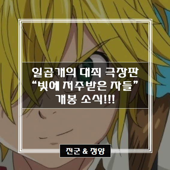  일곱개의 대죄 극장판 "빛에 저주받은 자들" 개봉 소식!!!!