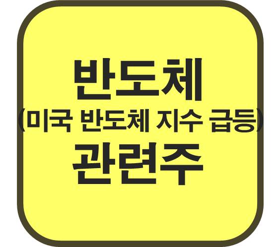 반도체-관련주-미국-반도체-지수-급등