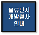  물류단지 개발절차 안내
