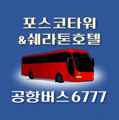 썸네일-.6777번-공항버스-포스코타워앤쉐라톤-정류장-위치-리무진-배차시간-안내
