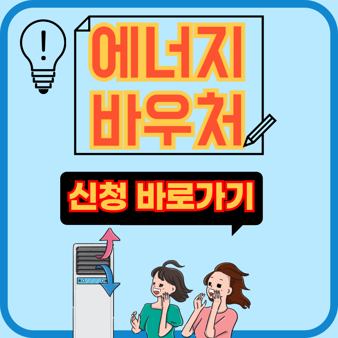 에너지바우처 신청 대상 기간