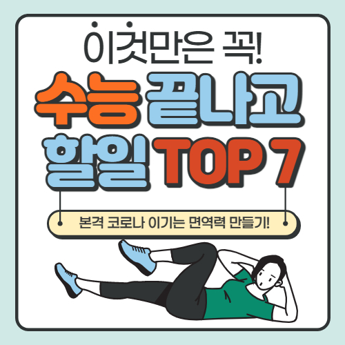  수능 끝나고 할일, 수능 후 선물 등 꼭 해야할일 TOP 7