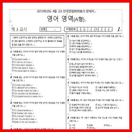 2013년 4월 고3 모의고사 영어 영역 문제지 정답 해설 (듣기 MP3 포함)