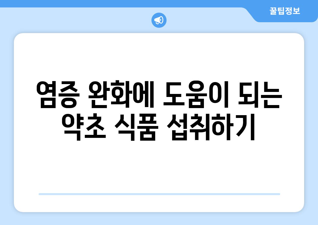 염증 완화에 도움이 되는 약초 식품 섭취하기