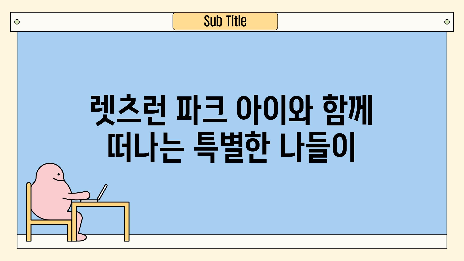 렛츠런 파크 아이와 함께 떠나는 특별한 나들이