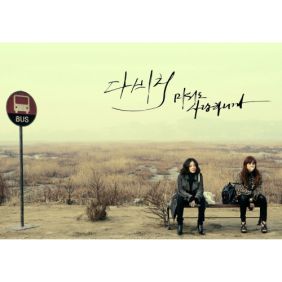  다비치 겨우겨우 듣기/가사/앨범/유튜브/뮤비/반복재생/작곡작사