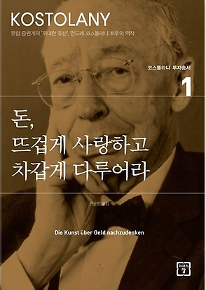 앙드레코스톨라니 책표지