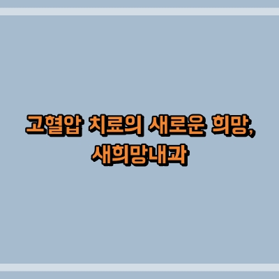 서울새로운내과 이미지