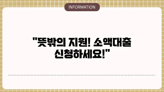 국민행복기금 소액 대출 조건과 요건