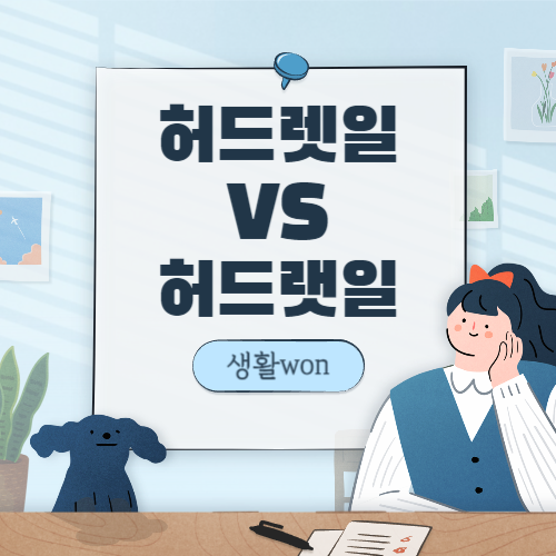  허드렛일 VS 허드랫일 올바른 맞춤법은??