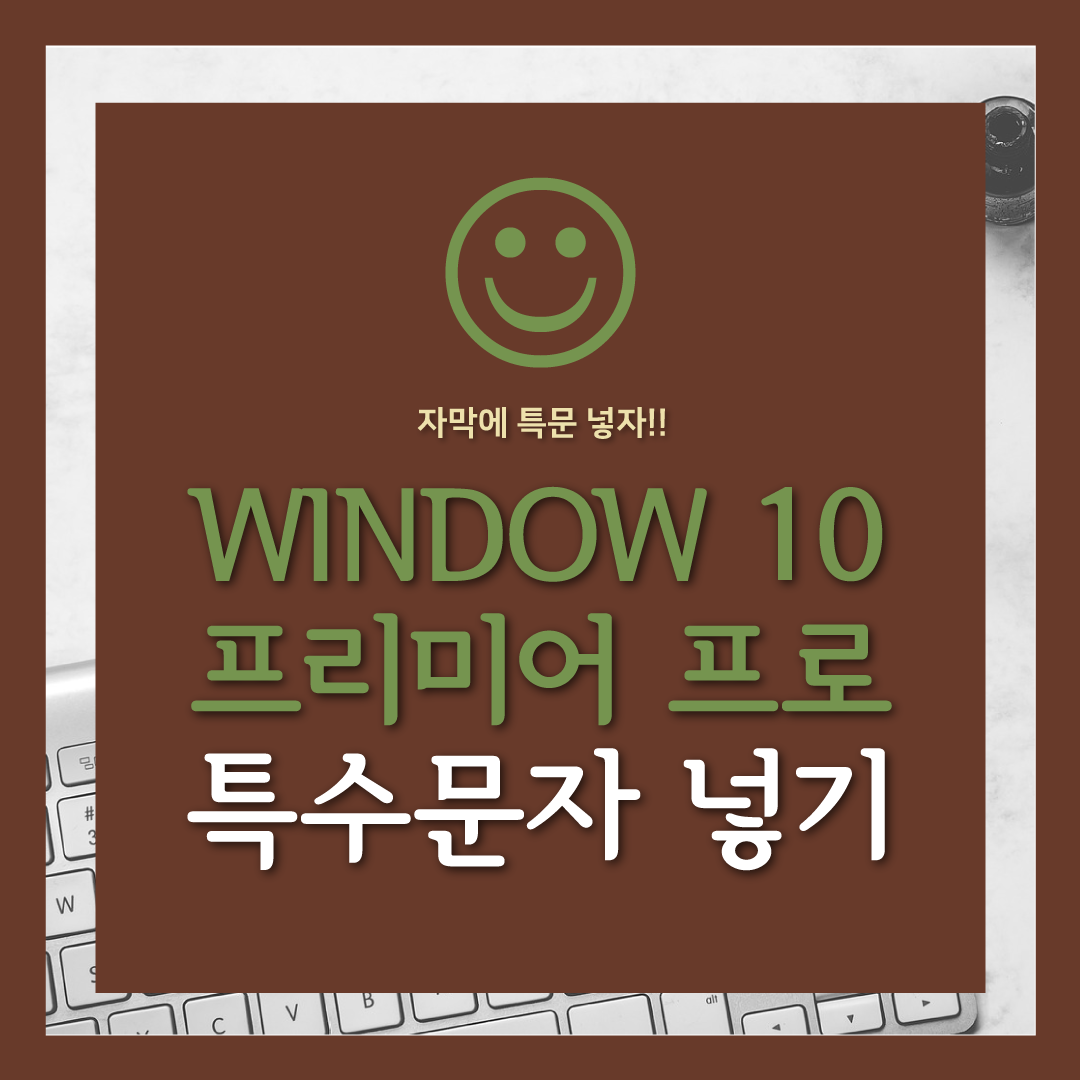  프리미어 프로 자막에 특수문자 쓰는법  - 윈도우 문자표 활용