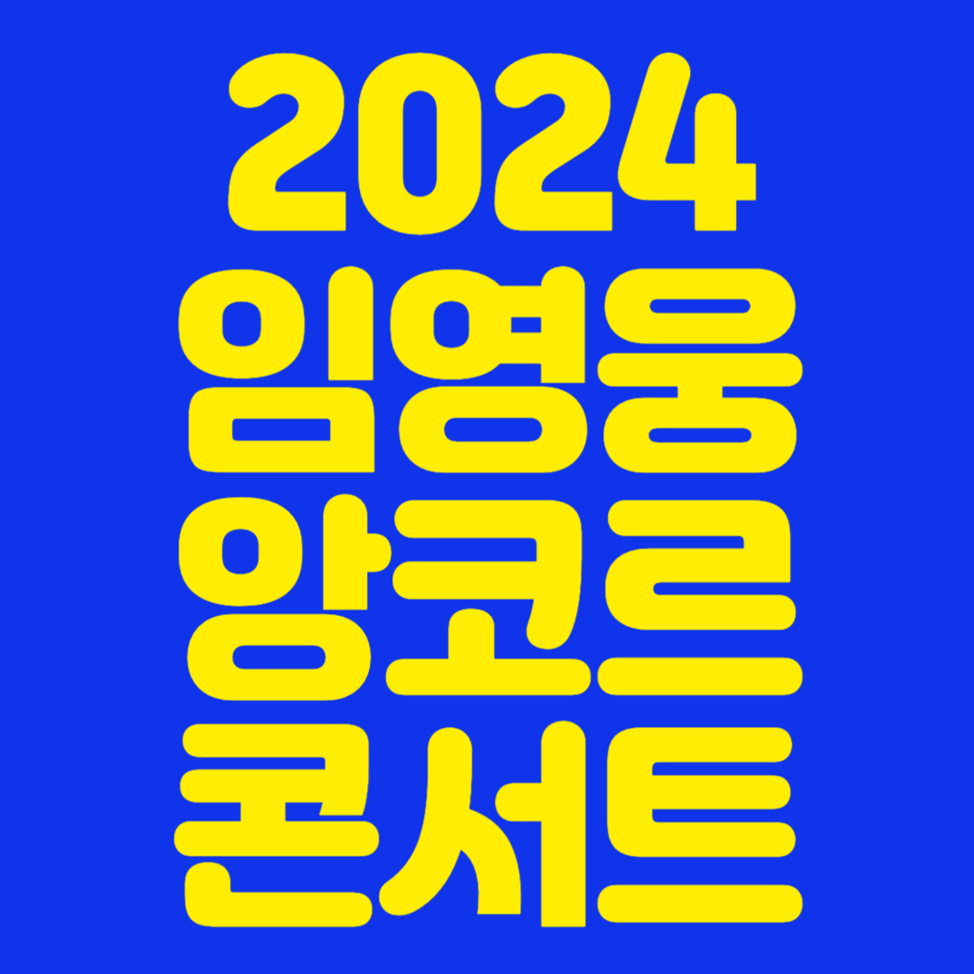 2024 임영웅 콘서트 예약 바로가기&#44; 일정&#44; 가격&#44; 꿀팁