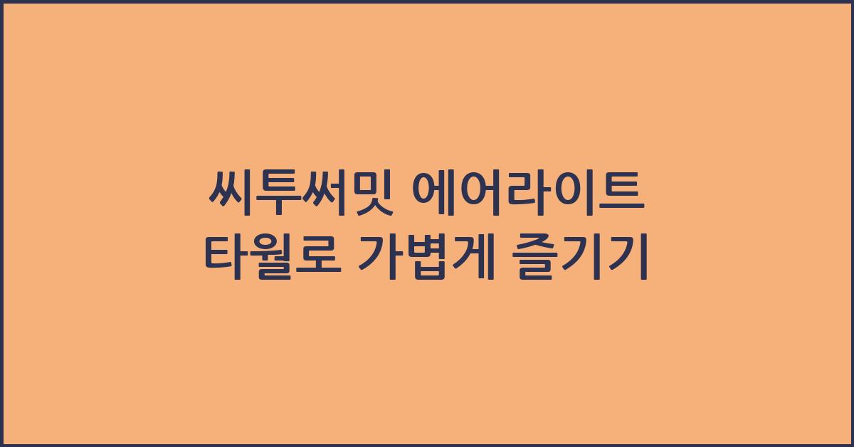 씨투써밋 에어라이트 타월