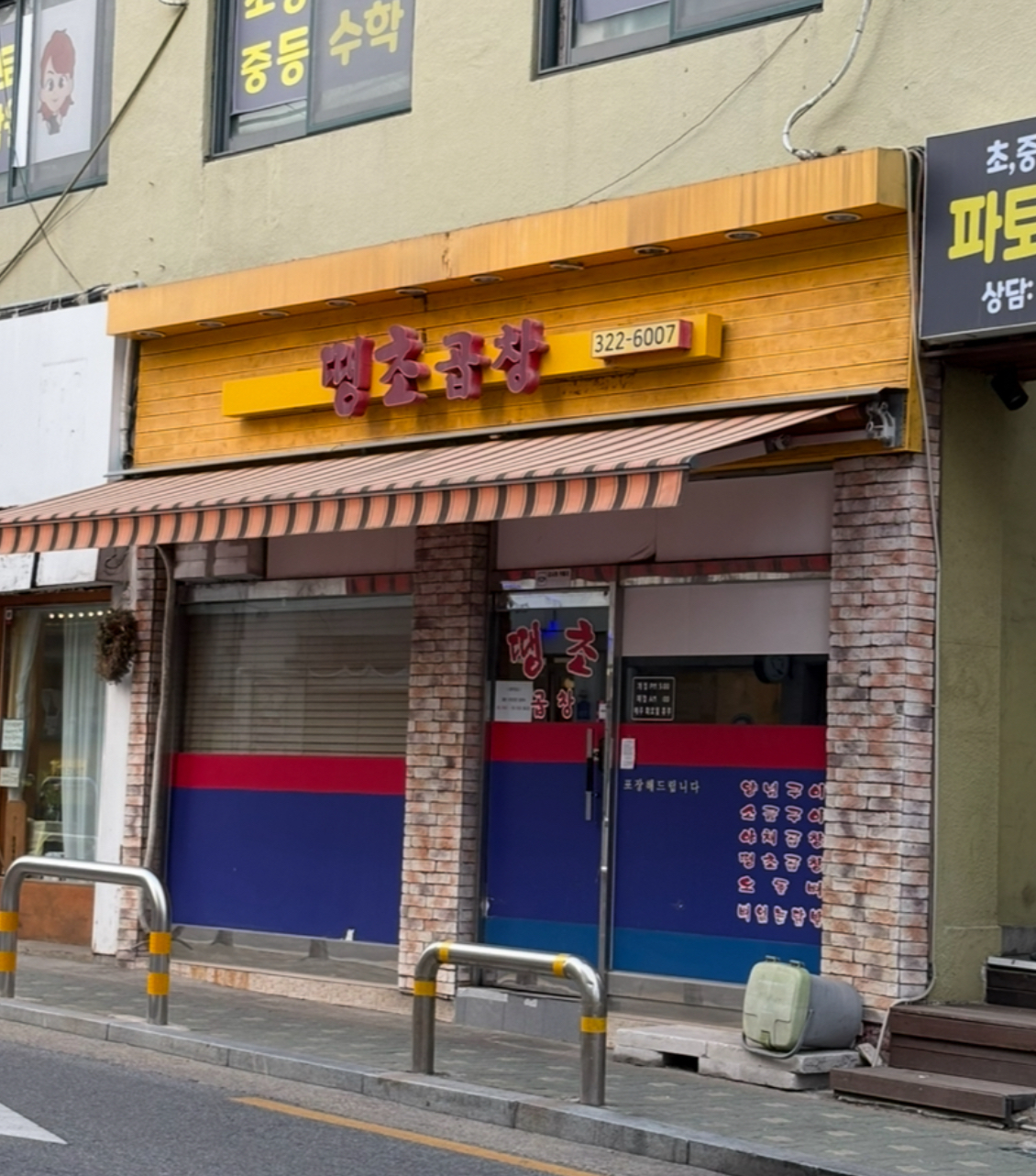 alt=&quot;매콤한 망원동 땡초곱창, 냄새 없이 맛있는 돼지곱창&quot;