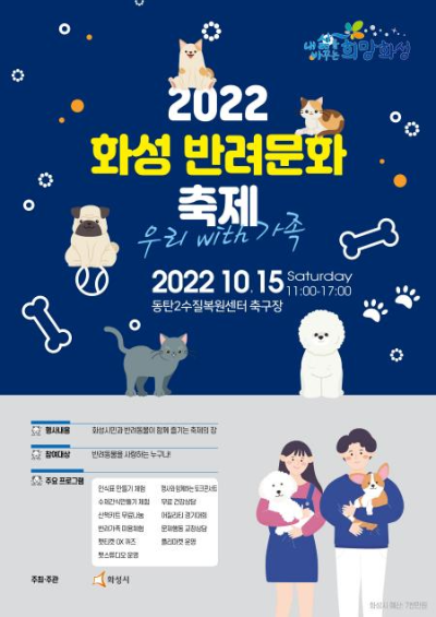  화성 반려문화 축제 우리with 가족?