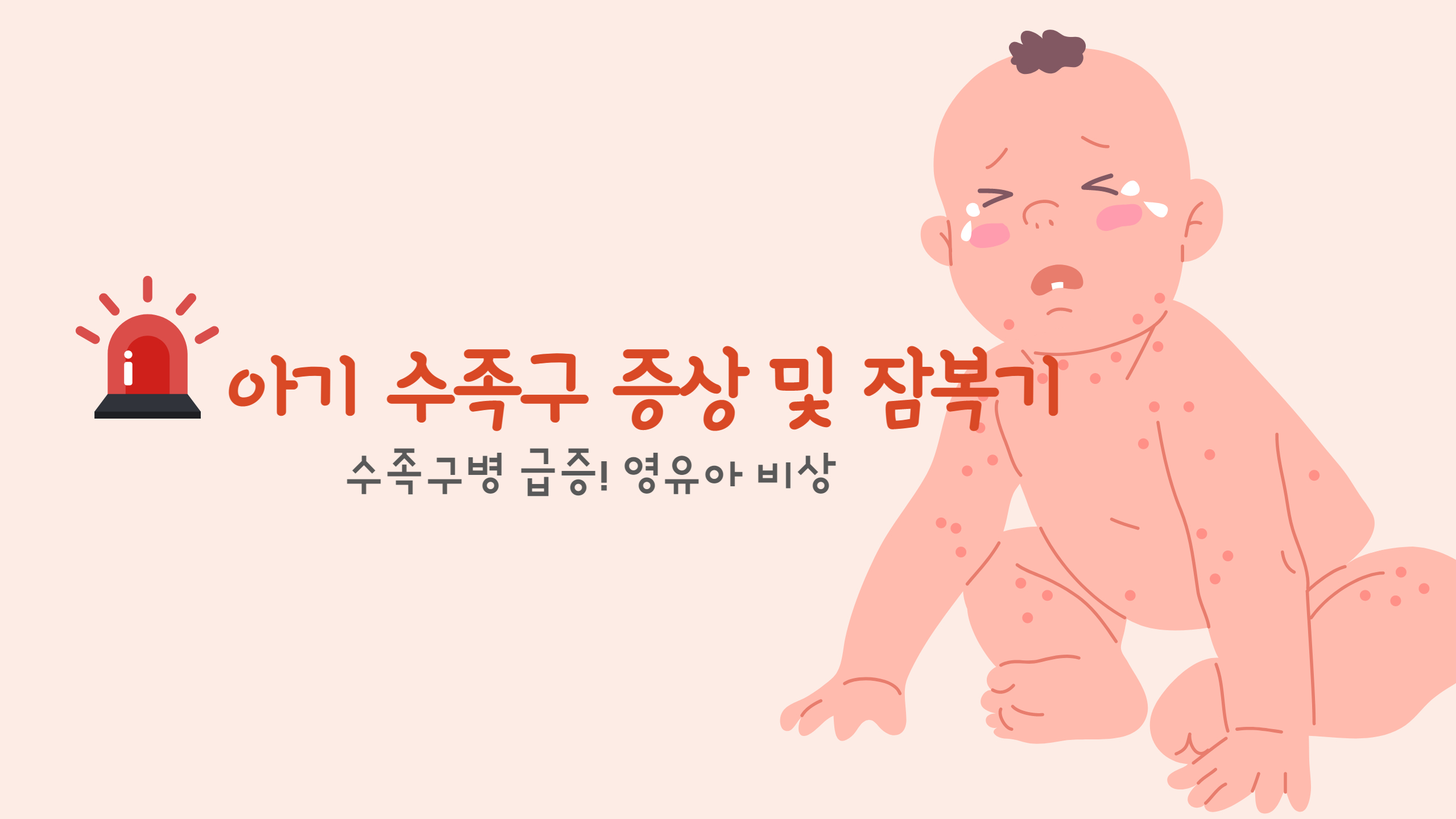  수족구병 급증! 영유아 비상 아기 수족구 증상 및 잠복기, 전염성