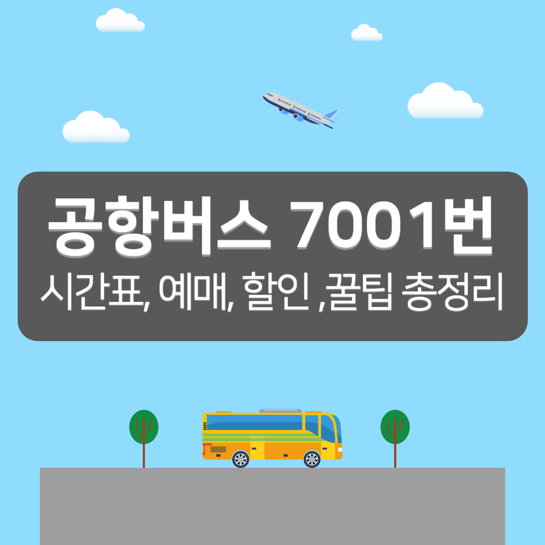 7001번 공항버스 시간표, 공항버스 7001 - 커버이미지