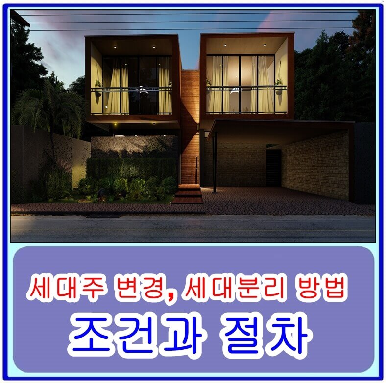 세대주 변경, 세대분리 방법, 조건과 절차에 대해 알아보자