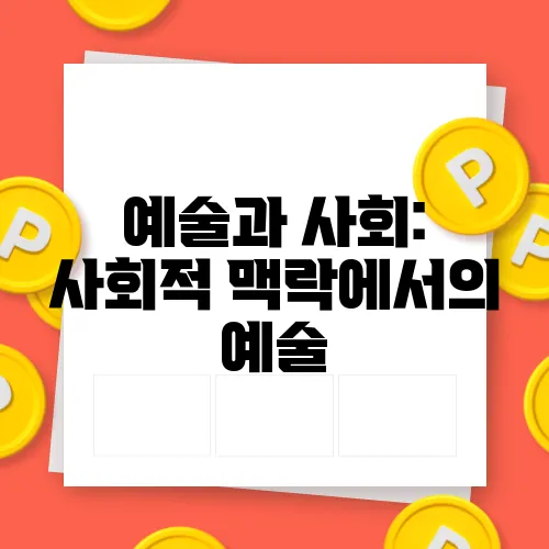 예술과 사회: 사회적 맥락에서의 예술