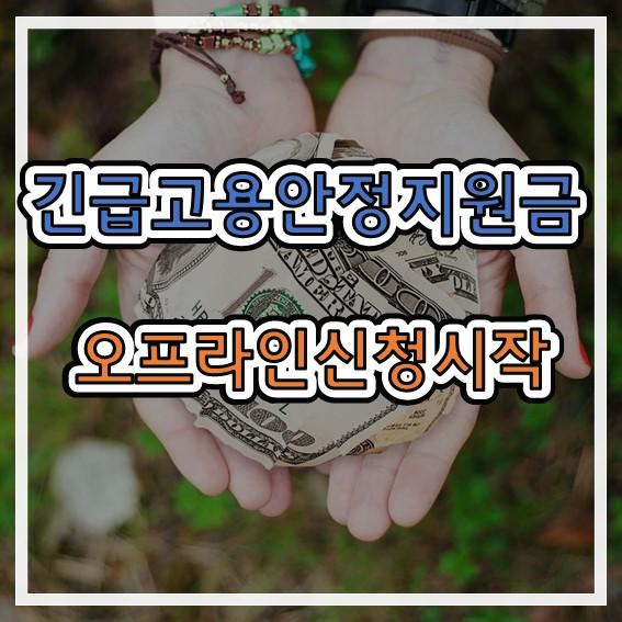  긴급고용안정지원금 오프라인 신청 시작!
