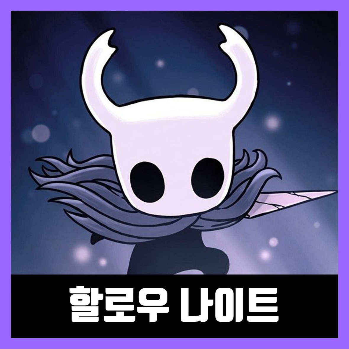  할로우 나이트 다운 링크 무설치 Hollow Knight
