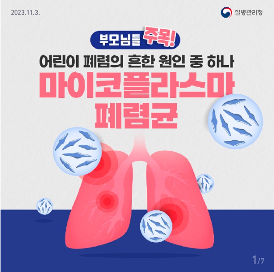 부모님들 주목
어린이 폐렴의 흔한 원인 중 하나
마이코플라스마 폐렴