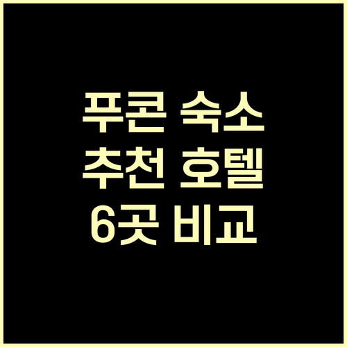 푸콘 여행 숙박 고민 해결 호텔 6곳