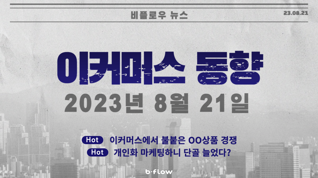  [데일리 이커머스 뉴스] 23.08.21 이커머스 동향 한 눈에 보기!