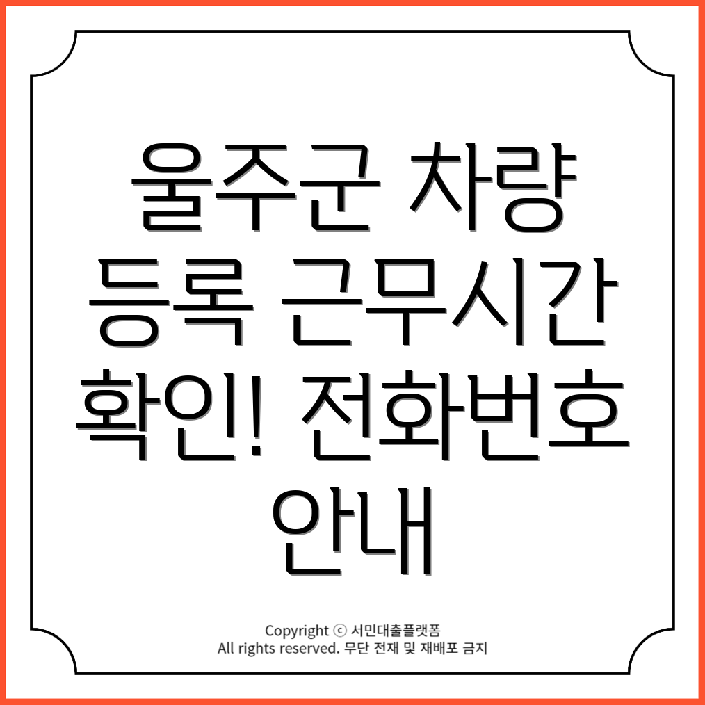 울주군 차량등록사업소 근무시간 및 전화번호 안내!