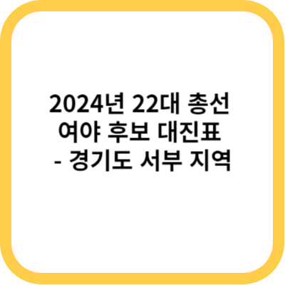 2024년 22대 총선 여야 후보 대진표 - 경기도 서부 지역