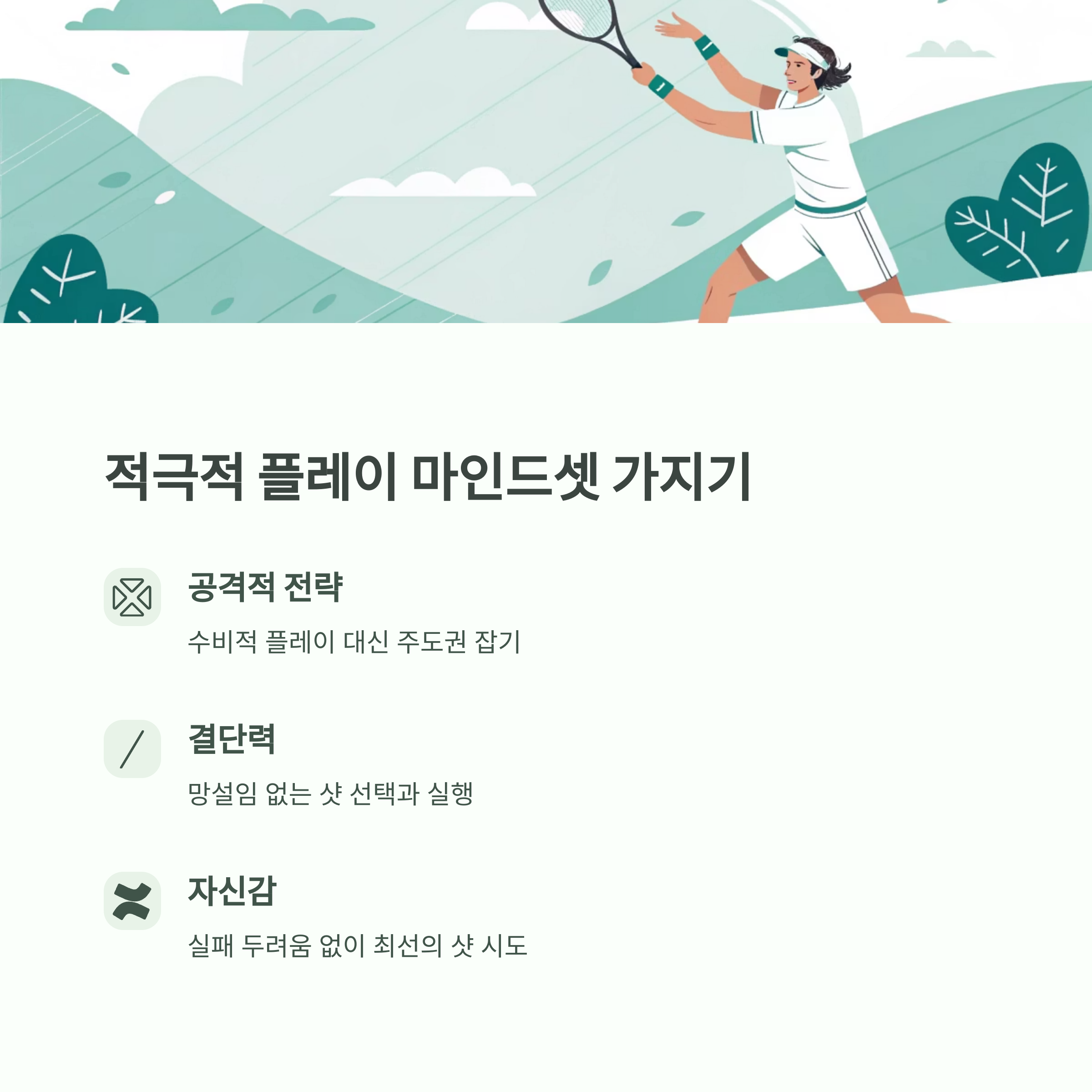 적극적 플레이 마인드셋 가지기