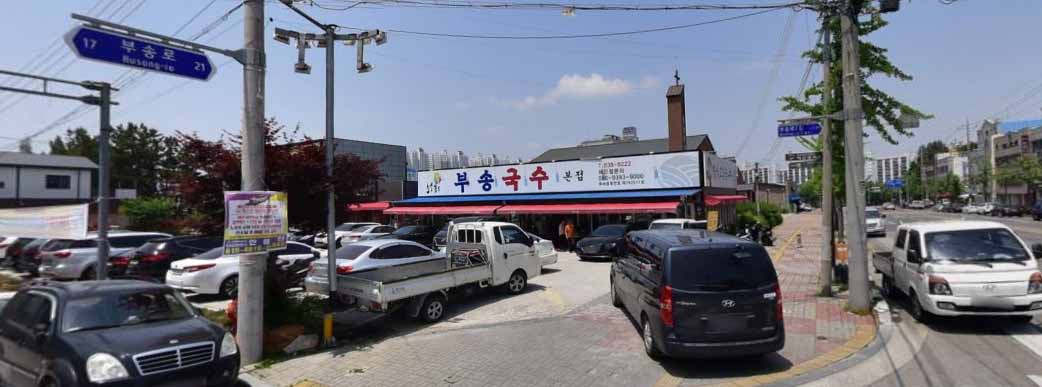 부송 국수 본점 가게 전경
