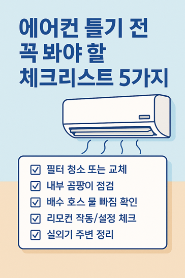 '에어컨 틀기전 꼭 봐야할 체크리스트5가지'라는 이미지