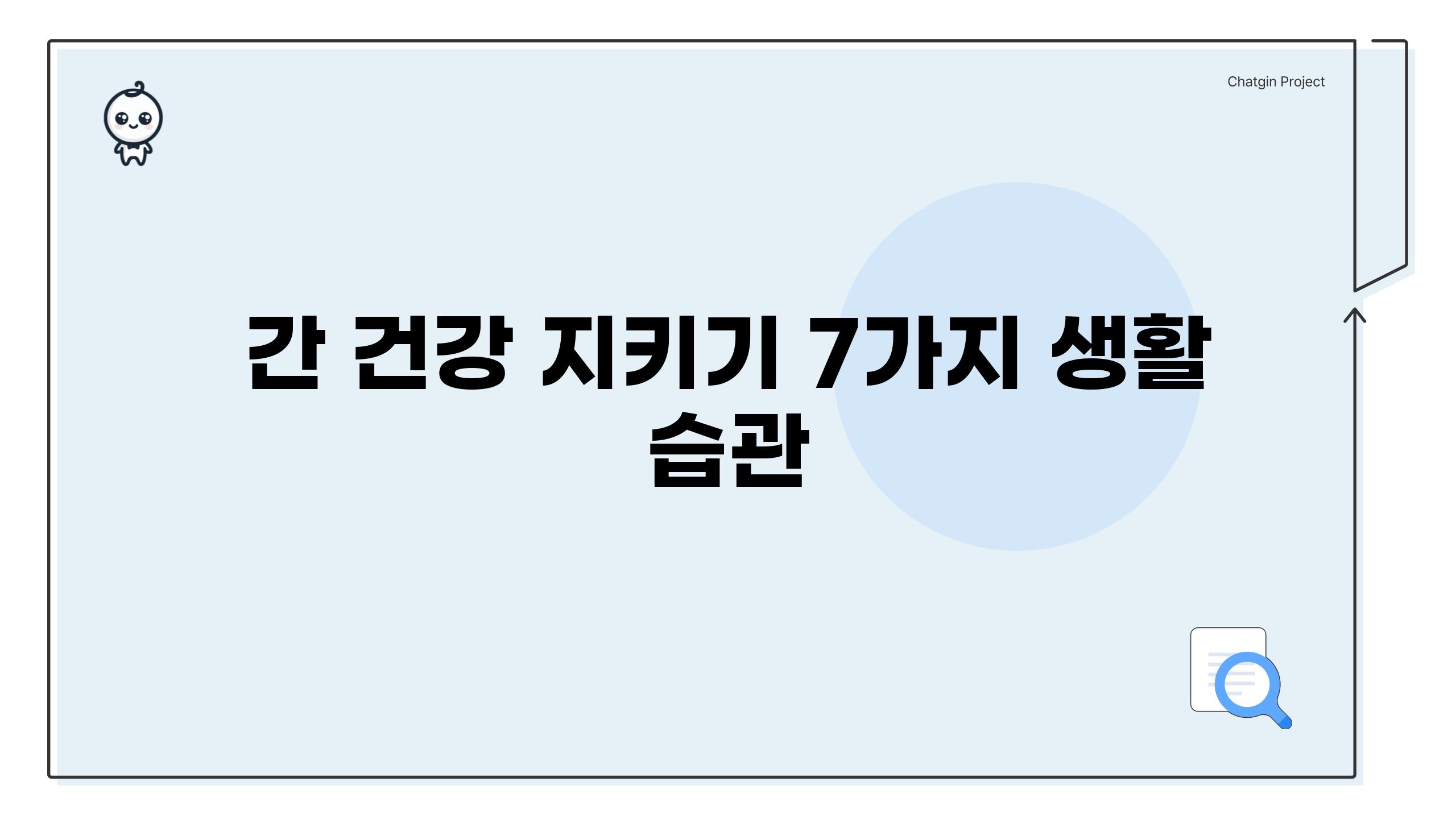 간 건강 지키기| 7가지 생활 습관