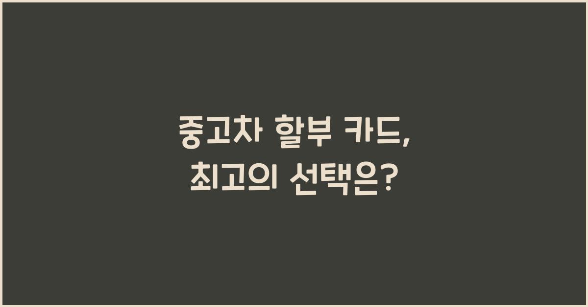 중고차 할부 카드