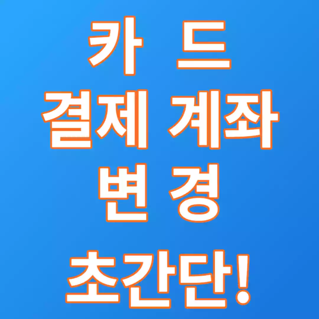 우리은행 카드 결제 계좌 변경하는 방법 간단 합니다