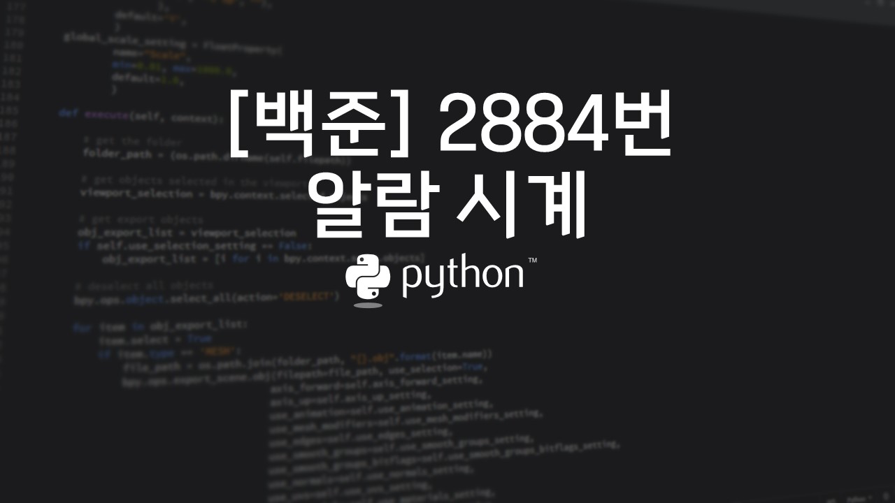  [백준] 2884번 : 알람 시계 - 파이썬(Python)