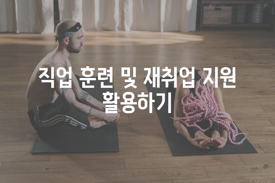 직업 훈련 및 재취업 지원 활용하기