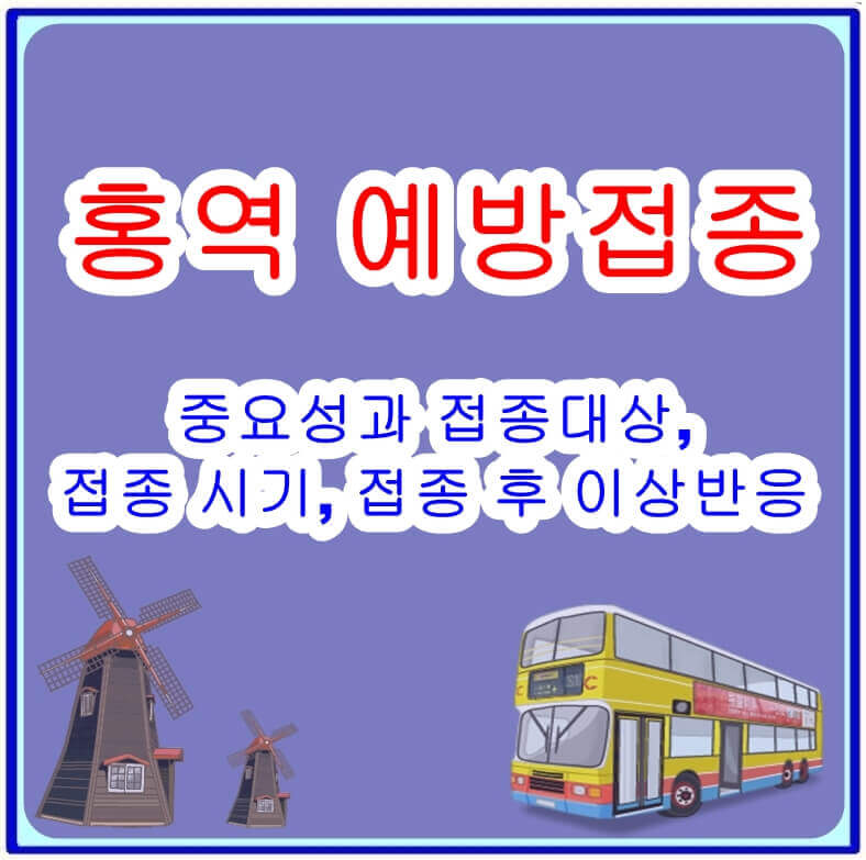 홍역 예방접종