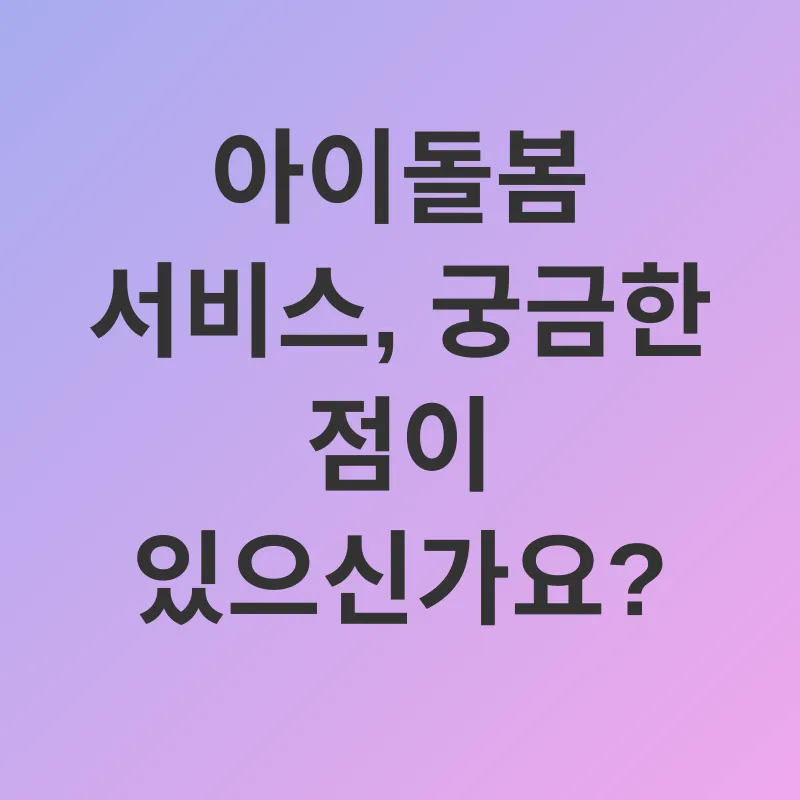 아이돌봄 서비스_4