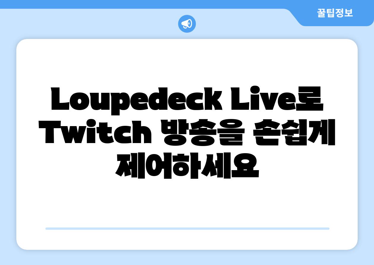Loupedeck Live로 Twitch 방송을 손쉽게 제어하세요