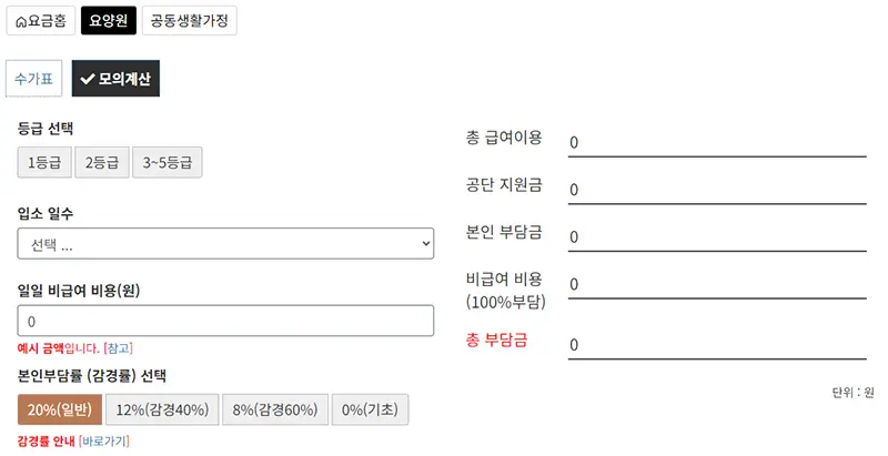 요양원 이용요금 계산하기 화면