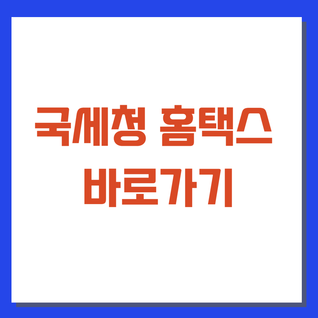 국세청 홈택스 바로가기