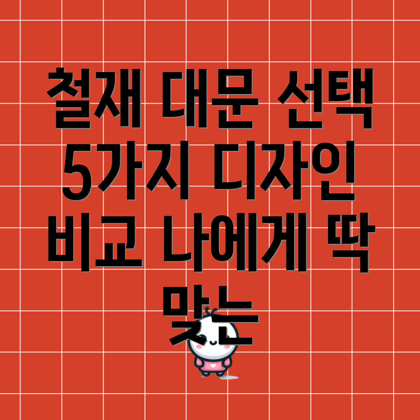철재대문선택가이드나에게딱맞는5가지디자인비교분석