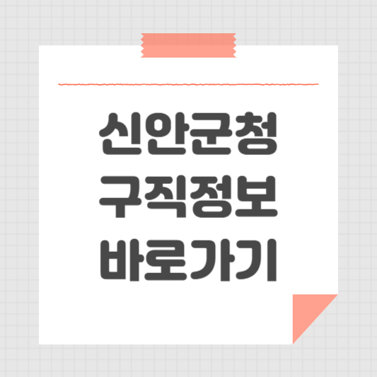 신안군청 홈페이지 일자리센터 동행일자리 공공근로 채용 구인구직 정보 안내